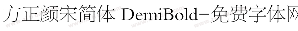 方正颜宋简体 DemiBold字体转换